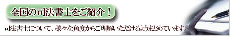 全国司法書士ナビ詳しく解説イメージ