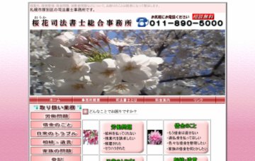 桜花司法書士総合事務所