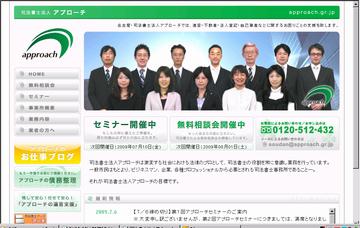 アプローチ（司法書士法人）