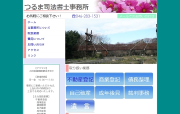 つるま司法書士事務所