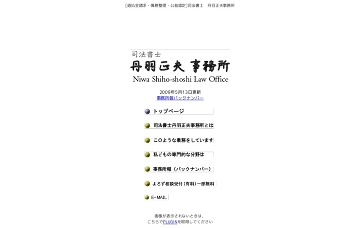 司法書士丹羽正夫事務所