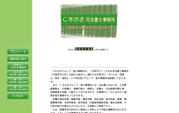 くすのき司法書士事務所