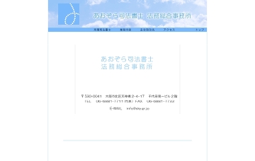 あおぞら司法書士法務総合事務所