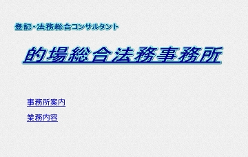 マトバ総合事務所