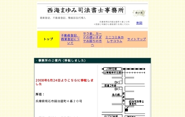 西海司法書士事務所