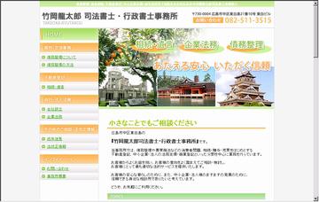 竹岡龍太郎司法書士・行政書士事務所