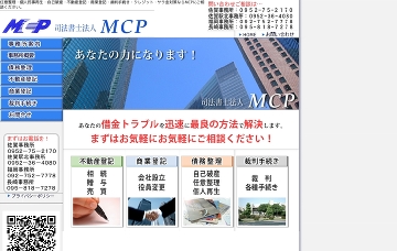 ＭＣＰ（司法書士法人）