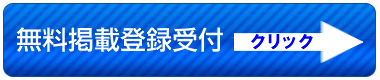 無料掲載登録