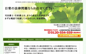 司法書士行政書士 芝公園法務事務所