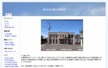 菊池司法書士事務所