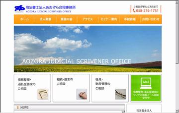 あおぞら合同事務所（司法書士法人）